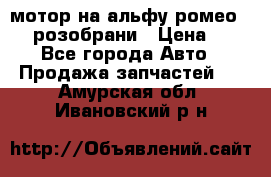 мотор на альфу ромео 147  розобрани › Цена ­ 1 - Все города Авто » Продажа запчастей   . Амурская обл.,Ивановский р-н